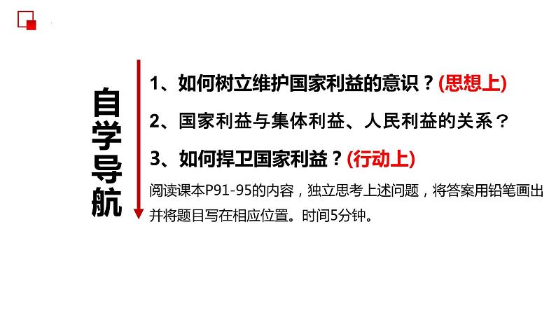 部编版道德与法治八年级上册 8.2  坚持国家利益至上 同步课件第4页