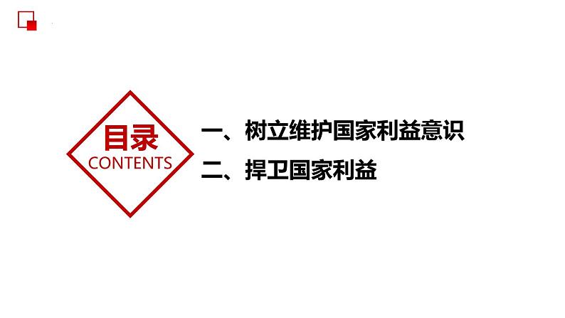 部编版道德与法治八年级上册 8.2  坚持国家利益至上 同步课件第5页