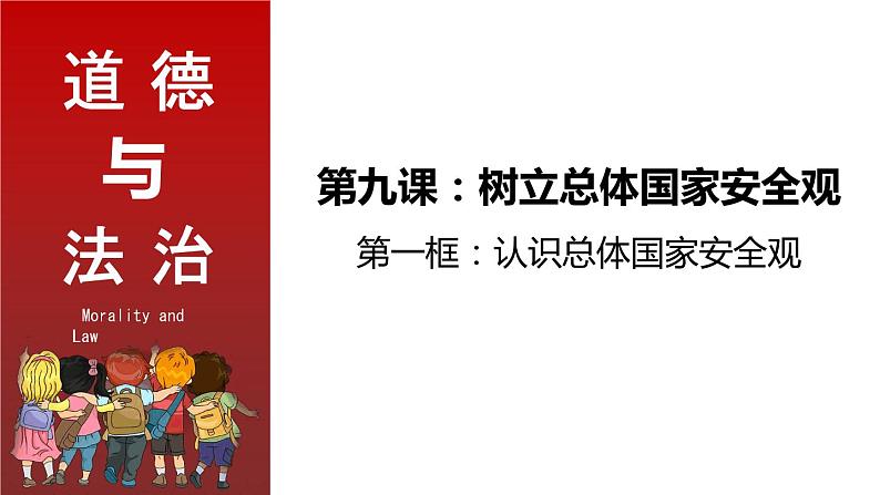 部编版道德与法治八年级上册 9.1 认识总体国家安全观 同步课件第3页