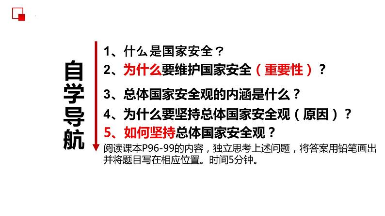 部编版道德与法治八年级上册 9.1 认识总体国家安全观 同步课件第4页