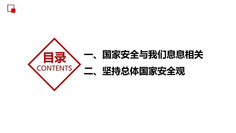 部编版道德与法治八年级上册 9.1 认识总体国家安全观 同步课件第5页