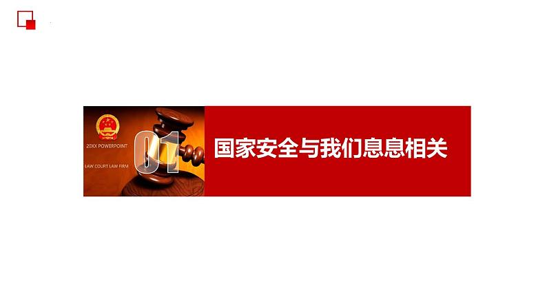 部编版道德与法治八年级上册 9.1 认识总体国家安全观 同步课件第6页