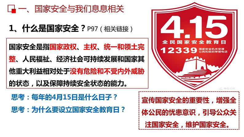 部编版道德与法治八年级上册 9.1 认识总体国家安全观 同步课件第7页