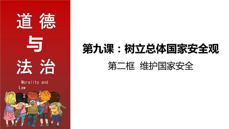 部编版道德与法治八年级上册 9.2  维护国家安全 同步课件03