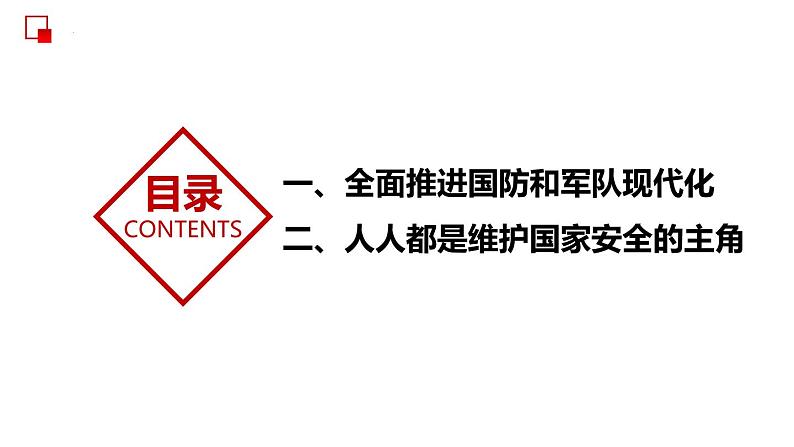 部编版道德与法治八年级上册 9.2  维护国家安全 同步课件05