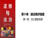 部编版道德与法治八年级上册 10.1  关心国家发展 同步课件