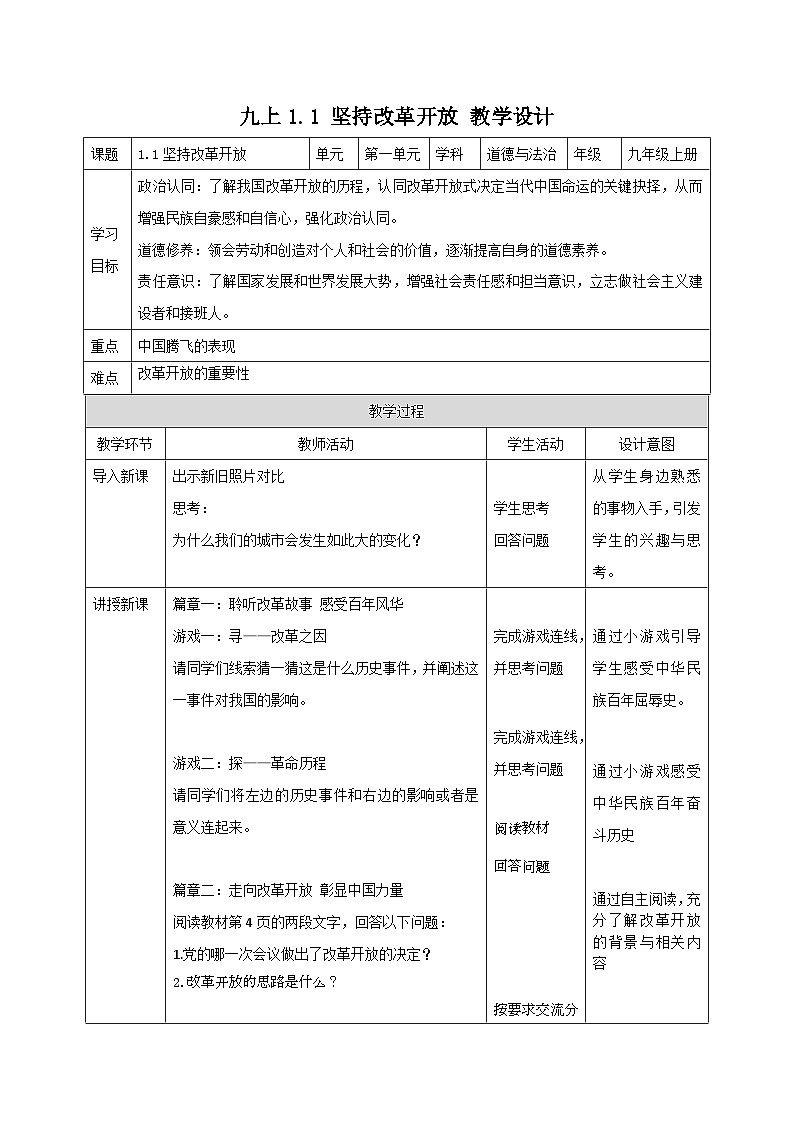 部编版道德与法治九年级上册 1.1坚持改革开放（教学课件+同步教案）01