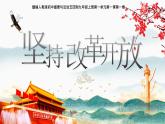 部編版道德與法治九年級(jí)上冊(cè) 1.1堅(jiān)持改革開放（教學(xué)課件+同步教案）