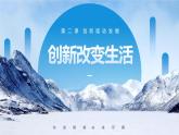 部编版道德与法治九年级上册 2.1 创新改变生活（教学课件+同步教案）
