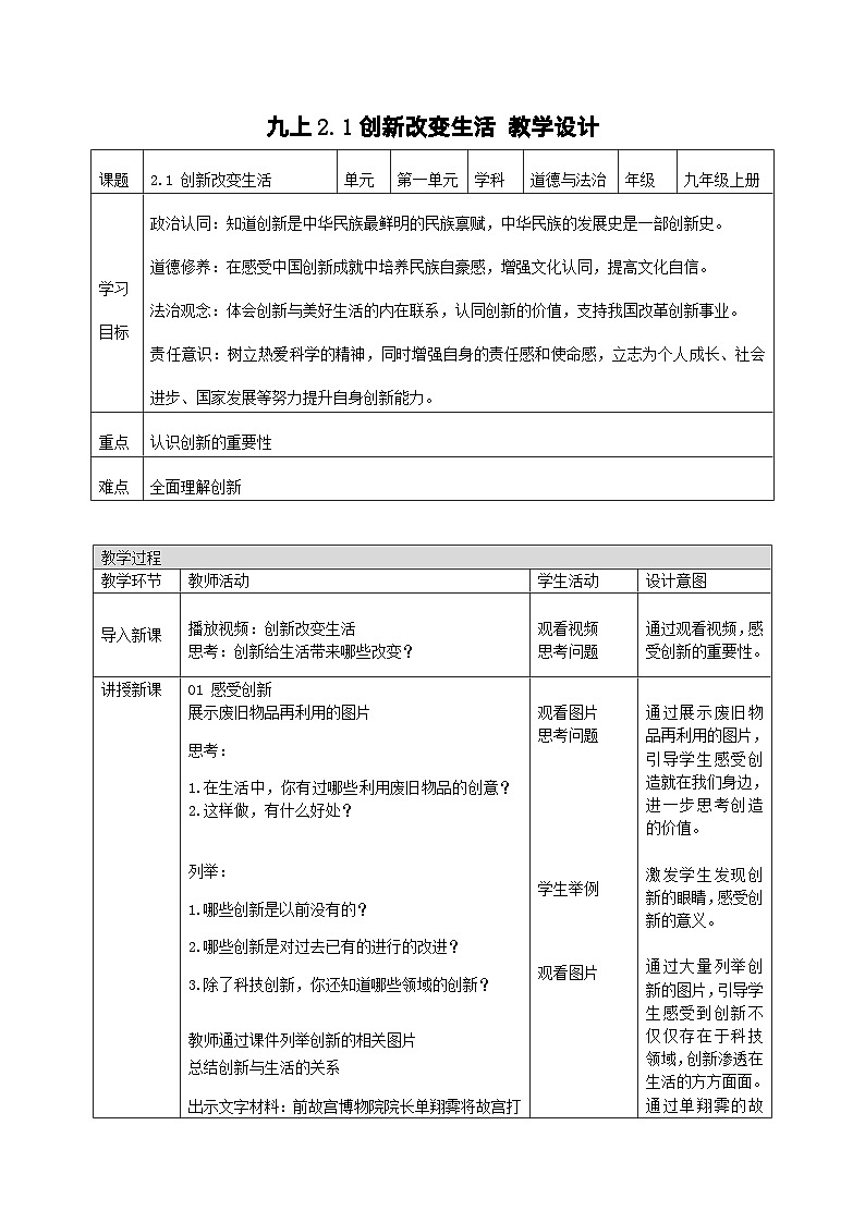 部编版道德与法治九年级上册 2.1 创新改变生活（教学课件+同步教案）01