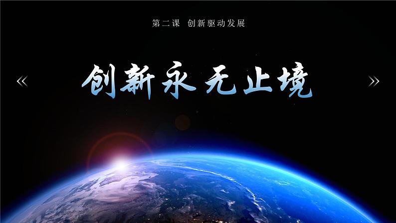 部编版道德与法治九年级上册 2.2 创新永无止境（教学课件+同步教案）02