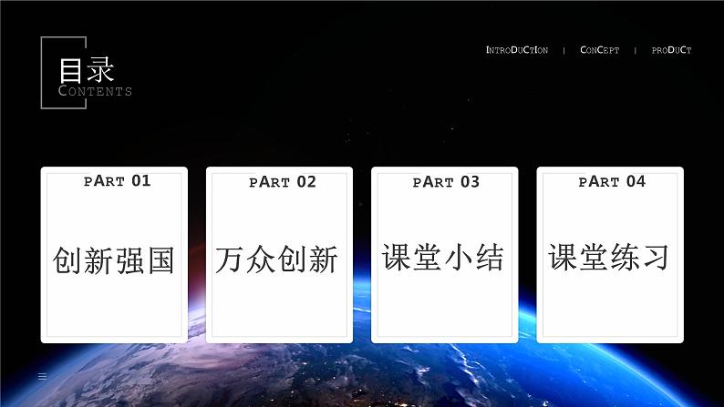 部编版道德与法治九年级上册 2.2 创新永无止境（教学课件+同步教案）03