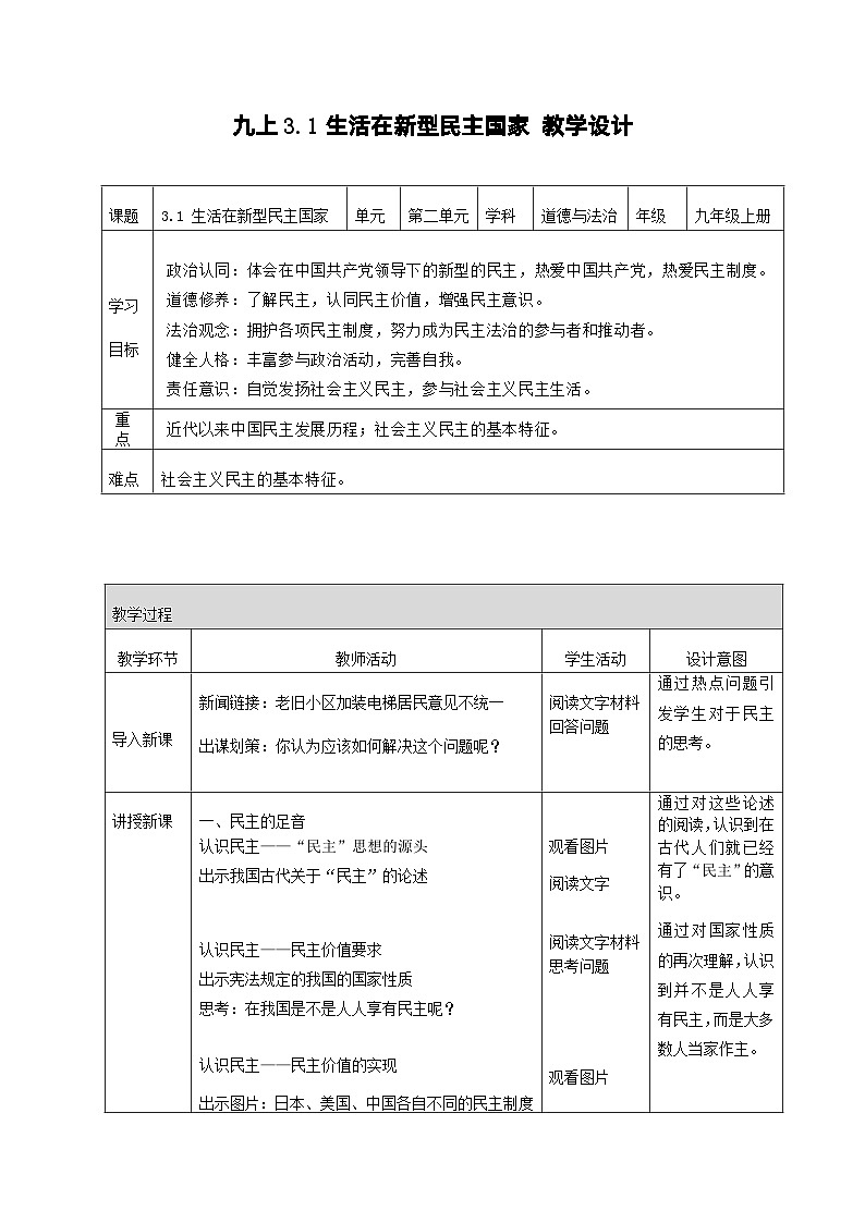 部编版道德与法治九年级上册 3.1 生活在新型民主国家（教学课件+同步教案）01