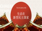 部编版道德与法治九年级上册 3.1 生活在新型民主国家（教学课件+同步教案）