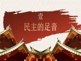 部编版道德与法治九年级上册 3.1 生活在新型民主国家（教学课件+同步教案）