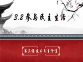 部编版道德与法治九年级上册 3.2 参与民主生活（教学课件+同步教案）