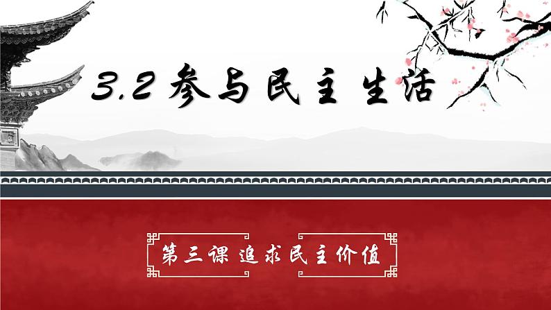 部编版道德与法治九年级上册 3.2 参与民主生活（教学课件+同步教案）02