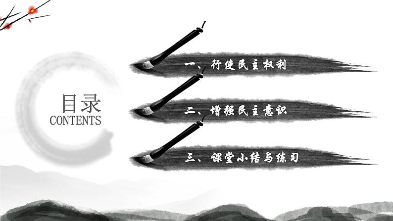 部编版道德与法治九年级上册 3.2 参与民主生活（教学课件+同步教案）03