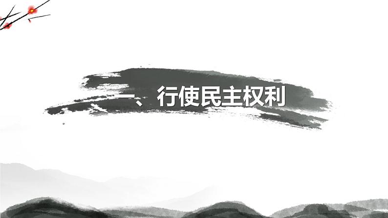 部编版道德与法治九年级上册 3.2 参与民主生活（教学课件+同步教案）04