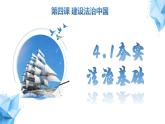 部編版道德與法治九年級(jí)上冊(cè) 4.1 夯實(shí)法治基礎(chǔ)（教學(xué)課件+同步教案）