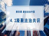 部编版道德与法治九年级上册 4.2 凝聚法治共识（教学课件+同步教案）