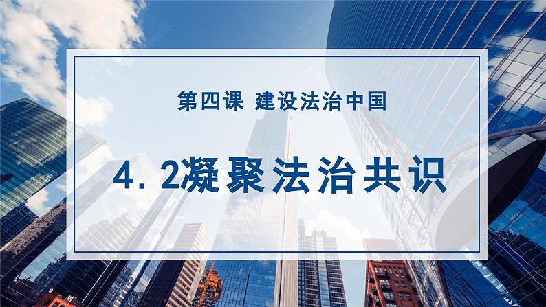 部编版道德与法治九年级上册 4.2 凝聚法治共识（教学课件）第2页