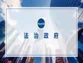 部编版道德与法治九年级上册 4.2 凝聚法治共识（教学课件+同步教案）