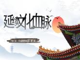 部编版道德与法治九年级上册 5.1 延续文化血脉 （教学课件+同步教案）