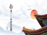 部编版道德与法治九年级上册 5.1 延续文化血脉 （教学课件+同步教案）