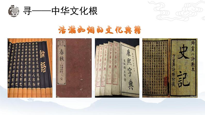 部编版道德与法治九年级上册 5.1 延续文化血脉 （教学课件）第8页