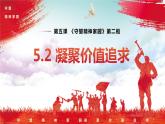 部編版道德與法治九年級上冊 5.2凝聚價(jià)值追求（教學(xué)課件+同步教案）