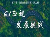 部編版道德與法治九年級上冊 6.1 正視發(fā)展挑戰(zhàn)（教學課件+同步教案）