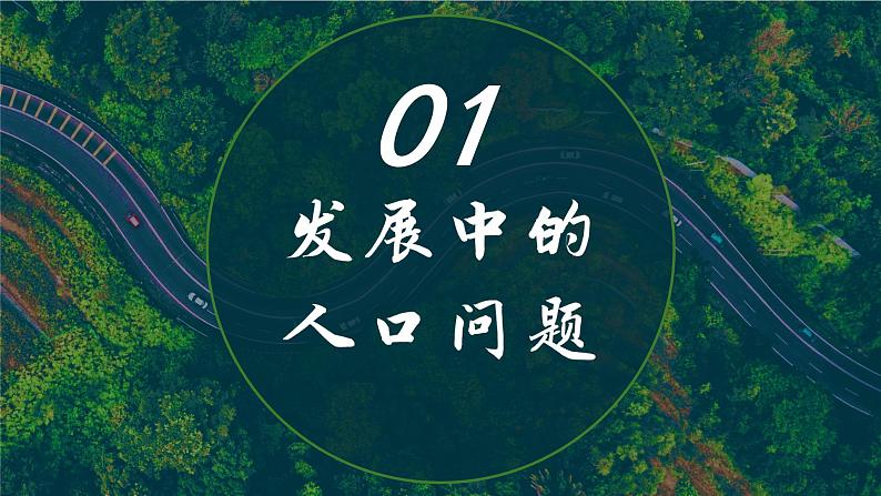 部编版道德与法治九年级上册 6.1 正视发展挑战（教学课件）第5页