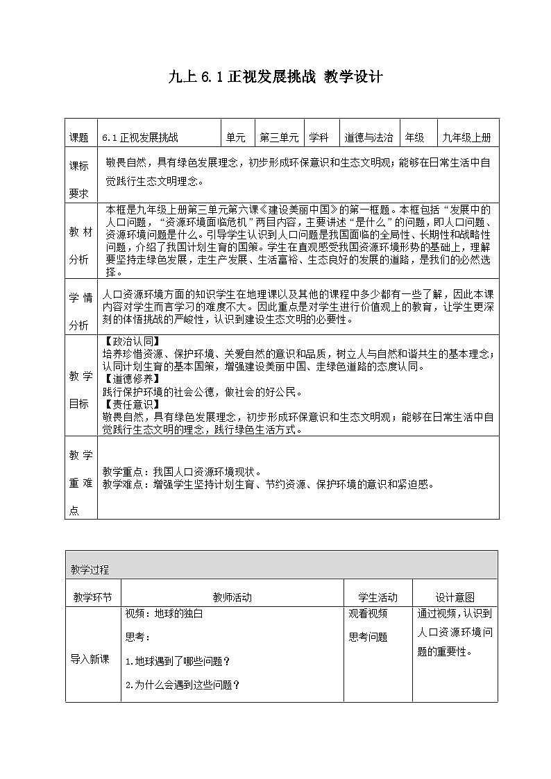 部编版道德与法治九年级上册 6.1 正视发展挑战（教学设计）第1页