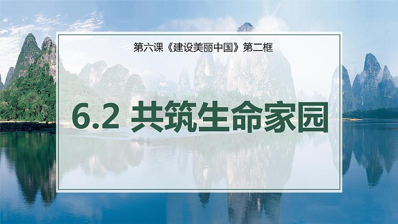 部编版道德与法治九年级上册 6.2 共筑生命家园（教学课件+同步教案）02