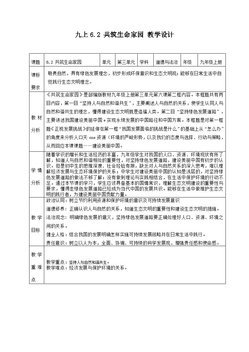 部编版道德与法治九年级上册 6.2 共筑生命家园（教学课件+同步教案）01