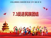 部編版道德與法治九年級(jí)上冊(cè) 7.1 促進(jìn)民族團(tuán)結(jié)（教學(xué)課件+同步教案）