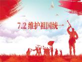 部编版道德与法治九年级上册 7.2 维护祖国统一（教学课件+同步教案）