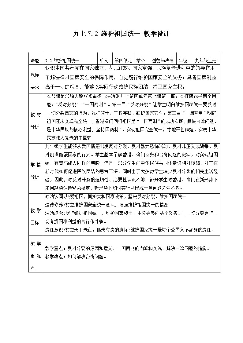 部编版道德与法治九年级上册 7.2 维护祖国统一（教学设计）第1页