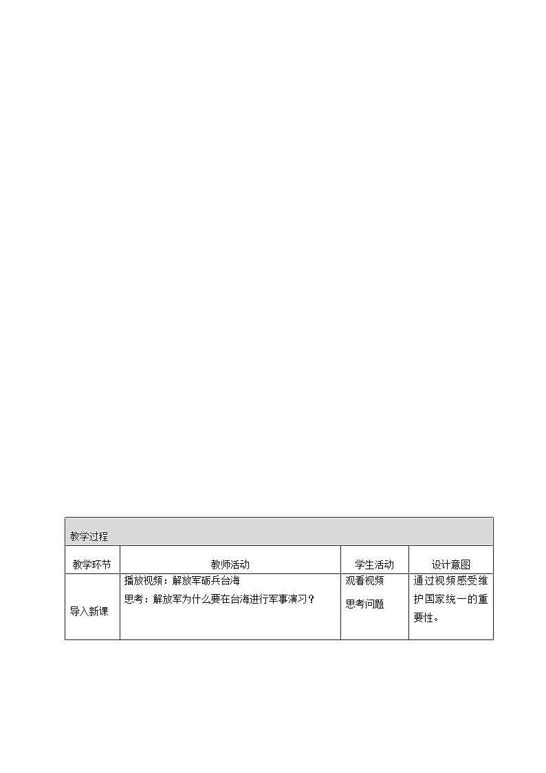 部编版道德与法治九年级上册 7.2 维护祖国统一（教学设计）第2页