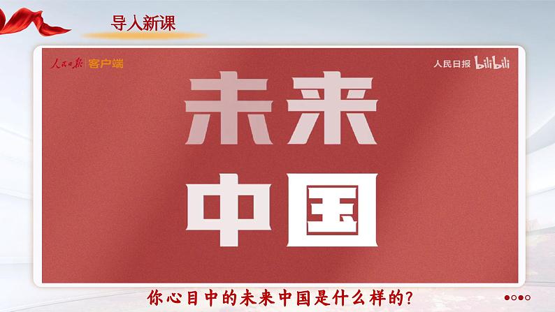 部编版道德与法治九年级上册 8.1 我们的梦想（教学课件）第1页