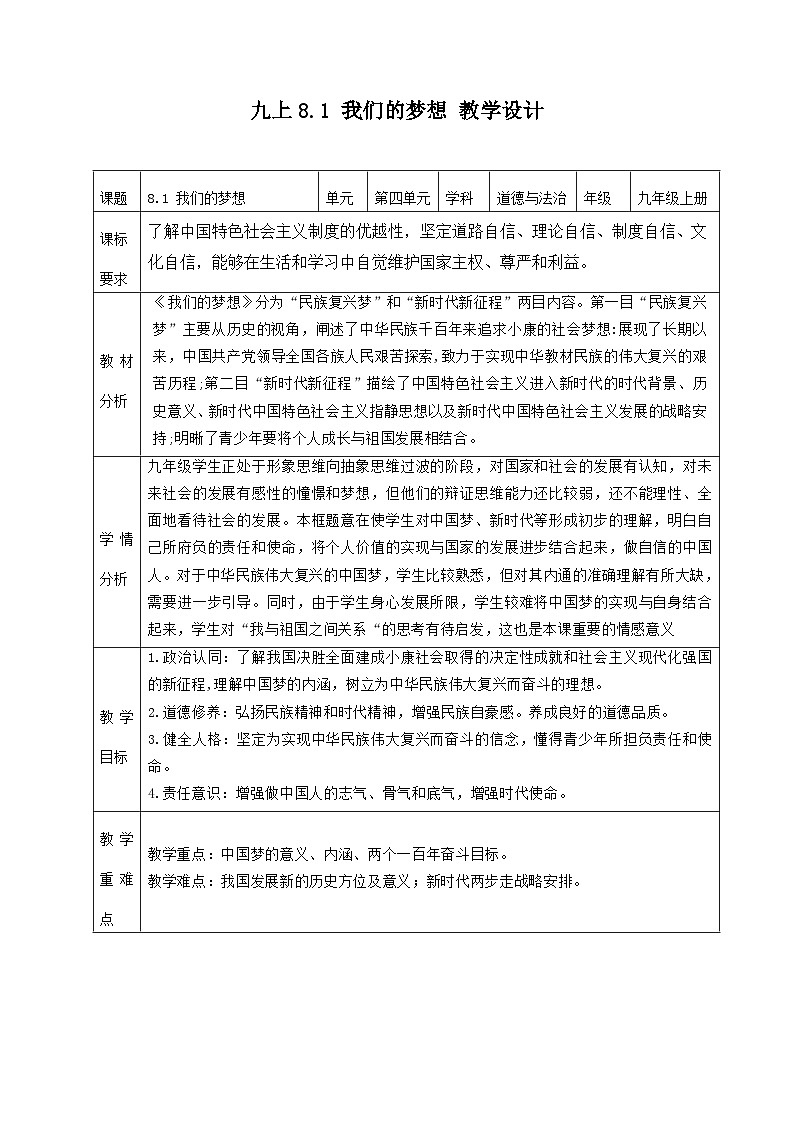 部编版道德与法治九年级上册 8.1 我们的梦想（教学设计）第1页