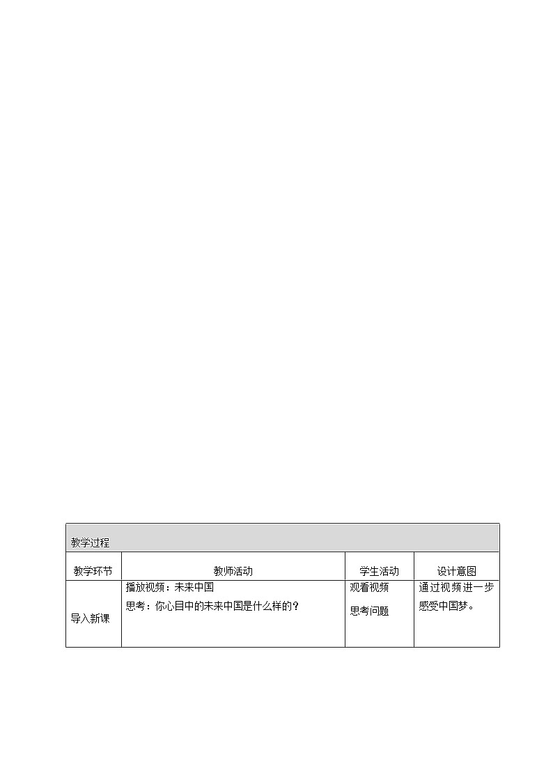 部编版道德与法治九年级上册 8.1 我们的梦想（教学设计）第2页