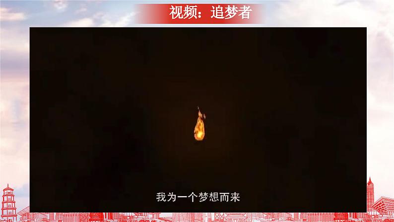 部编版道德与法治九年级上册 8.2 共圆中国梦（教学课件+同步教案）01