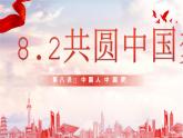 部編版道德與法治九年級上冊 8.2 共圓中國夢（教學課件+同步教案）