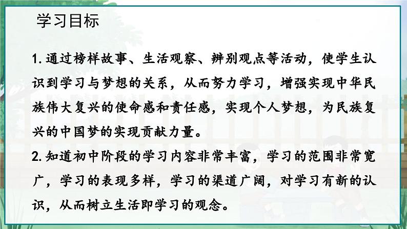 道德与法治 七年级上册  第1单元 3.2 学习成就梦想 PPT课件02