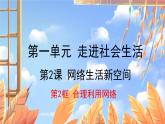 道德与法治 八年级上册  第1单元 2.2 合理利用网络 PPT课件