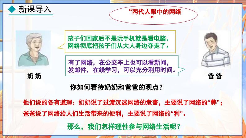 道德与法治 八年级上册  第1单元 2.2 合理利用网络 PPT课件03