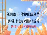 道德与法治 八年级上册  第4单元 9.1 认识总体国家安全观 PPT课件