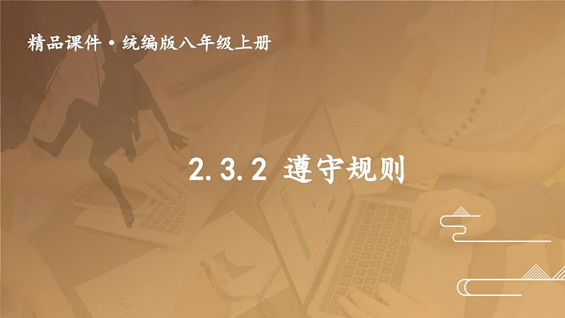 2.3.2 遵守规则第1页